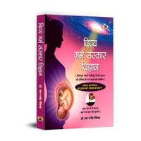 Divya Garbh Sanskar Vigyan(Hindi, Hardcover, Pensiya Usha Rajendra)
