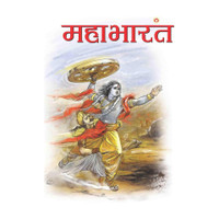 Mahabharat in Marathi (महाभारत)(Marathi, Paperback, Prakash Priyadarshi)