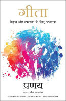Gita: Netratva Aur Safalta Ke Liye Aadhyatma (Hindi Edition of Gita-Spirituality for Leadership & Success)(Hindi, Paperback, . Pranay)