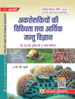 Diversity of Non-chordates and Economic Zoology (in Hindi) B.Sc. Third Year Sem-V(Paperback, K.C. Gupta)