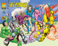 Raj Comics By Sanjay Gupta Mutistarrer Kayamat With Gatefold Cover Hindi Graphic  - Raj Comics By Sanjay Gupta | Mutistarrer | Kayamat | With Gatefold Cover | Hindi | Graphic Novel (Comic Book) [Paperback] [Nov 19, 2024] SANJAY GUPTA(Paperback, JOLY SINHA)