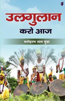 ULGULAN KARO AAJ (Edition1)(Hindi, Paperback, Manoharan Lal Munda)