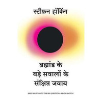 Bramhand Ke Bade Sawalo Ke Sankshipt Jawab(Hindi, Paperback, Hawking Stephen)