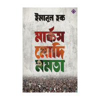 MARX MODI MAMATA | Indian Politics | Bangla Rajnoitik Boi | Bengali Book on Political Ideologies(Hardcover, EMANUL HAQUE)