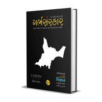 Garbh Sanskar - jevu vavishu aevu lanishu (Pregnancy vishe nu A to Z Guidance)(English, Hardcover, unknown)