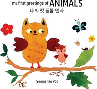 my first greetings of Animals 나의 첫 동물 인사 Bilingual Korean-English Children's Book l Beautiful Illustrations That Help Visual Development in Newborn and Babies Featuring Farm and Wild Animals(English, Paperback, Yoo Seong Min)
