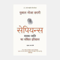 Sapiens Manav Jati Ka Sankshipt Itihas  - SAPIENS ENGLISH BOOK(Hindi, Paperback, Harari Yuval Noah)