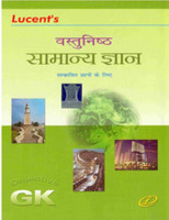LUCENT'S VASTUNISHTH SAMANYA GYAN IN HINDI (Objective G.K)(Lucents, Hindi, NEERAJ CHANDRA CHAUDHRY, KIRAN KUMARI)