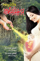 Ayurvediya Garbhsanskar(Gujarati, Paperback, Kulkarni Abhaya)