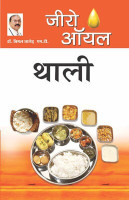 Zero Oil Thali in Hindi(Hindi, Paperback, Chhajer Bimal Dr.)