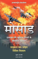 Mossad(Hindi, Paperback, Bar-Zohar Michael)