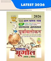 Purvavlokan 3 Samanya Bhugol 2026(Hindi, Paperback, unknown)