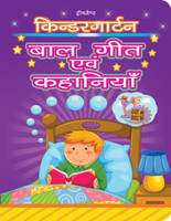 Kindergarten Bal Geet and Story  - Hindi Book for Children Ages 2-5 | Early Learning, Traditional Rhymes & Moral Stories |Books for Toddlers & Preschoolers(English, Paperback, unknown)