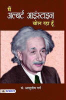 Main Albert Einstein Bol Raha Hoon  - A Complete Biography (Life and Universe of a Genius Scientist) Story of Albert Einstein in Hindi(Hindi, Book, Garg Aashutosh)