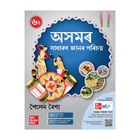 Assam General Knowledge (Assamese), 6e for APSC 2026 by Sailen Baishya | CCE Prelims 2024 paper + 5 Mock Tests | Pluck-out Chart | Assam GK | Assam Year Book 2026(Assamese, Paperback, Baishya Sailen)