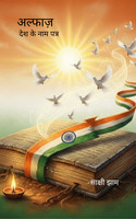 Alfaaz : Desh ke naam patra(Paperback, Sakshi Jham)