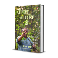 Peepal ki Chhanw Mein / Ghost on Peepal Trees by Peepal Baba(Hindi, Paperback, Baba,, ,पीपल,बाबा Peepal)