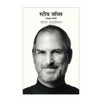 Steve Jobs: Adhikrit Jeevani (Hindi Edition of Steve Jobs: The Exclusive Biography)(Hindi, Paperback, Isaacson Walter)
