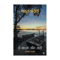 Do Kadam Aur Sahi(Hindi, Paperback, Indori Rahat)