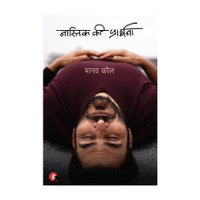 Nastik Ki Prarthana(Hindi, Paperback, unknown)