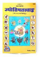 Kalyan Jyotish Tatva Ank Edition Of 2014 Publish By Gita Press Gorakhpur Code 1980(PERFACT HARDCOVER BINDING, Hindi, GITA PRESS)