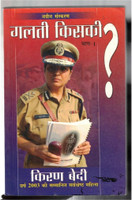 Galti Kiski Bhag 1 By Kiran Bedi | Hindi Crime Social Issues Police Stories Book(Paperback, Hindi, Dr. Kiran Bedi)