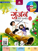 Gunjan Hindi Pathmala Class 1 | Revised & Updated Edition 2025 | Based On NEP 2020 & NCF 2023 | Comprehensive Language Learning & Skill Development Coursebook | Enriched With Exercises, Activities & Practice Papers(Paperback, Hindi, Sanyukta Ludra)