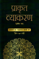 Prakrit Vyakaran Dvitiya Paad | Prakrit Grammar Language Learning And Reference Book(Paperback, Dr. Padamraj Swami)