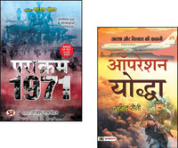 Parakram 1971 + Operation Yoddha | 1971 War Stories | Indian Army Heroes | Military History India | War Heroes Of India | Army Bravery Stories | Indian Military Literature | Indian Army Strategy | Military Operations Book (Set Of 2 Books)(Softcover, Hindi, Sushant Saini + Rajesh Ramachandran)