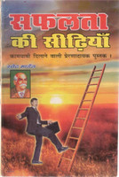 Safalta Ki Seedhiyan By Swett Marden | Inspirational Success & Self Development Guide(Paperback, Hindi, Gajendra Singh)