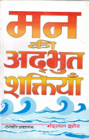 Man Ki Adbhut Shaktiyan | Mind Power, Positive Thinking & Self Development Guide(Paperback, Hindi, Shri Nandlal Dashora)