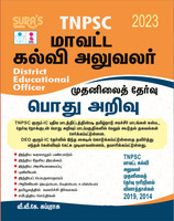 SURA`S TNPSC DEO (District Educational Officer) Preliminary General Studies(GK) Exam Book In Tamil - Latest Edition 2023(Paperback, Tamil, V.V.K Subburaj)