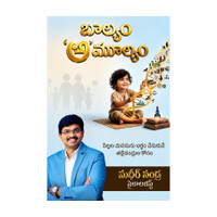 బాల్యం ‘అ’మూల్యం/Baalyam Amulyam | పిల్లల మనసును అర్థం చేసుకునే తల్లిదండ్రుల కోసం | Child Psychology & Parenting Guide In Telugu | Sudheer Sandra(Paperback, Telugu, Sudheer Sandra)