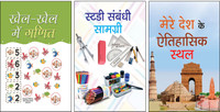 Khel-Khel Mein Ganit + Mere Desh Ke Aitihasik Sthal (Basant) + Study Sambandhi Samagri | Kids Educational Books | Fun Math For Children | Indian Historical Monuments | General Knowledge For Kids | Study Materials For Beginners | Hindi Learning Books | Early Learning Resources | Indian History For Ch