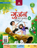 Gunjan Hindi Pathmala Class 8 | Revised & Updated Edition 2026 | Based On NEP 2020 & NCF 2023 | Comprehensive Language Learning & Skill Development Coursebook | Enriched With Exercises, Activities & Practice Papers(Paperback, Hindi, Sanyukta Ludra)