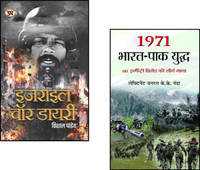 Israel War Diary + 1971 Bharat Pak Yuddha | Middle East Conflict | Indo-Pak History | Indian Army Bravery | Bangladesh Liberation | Military Strategy | War Heroes | International Politics | South Asian History | War Documentation (Set Of 2 Books)(Paperback, Hindi, Vishal Pandey, Lt Gen K K Nanda)