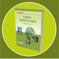 Lucent Objective Samanya Gyan Hindi Medium GK Book Latest Edition For Competitive Exams,Lucent General Knowledge Hindi Book For UPSC SSC Railway Bank Defence Exam Preparation,Lucent’s Samanya Gyan Hindi Objective GK Book For All Govt Job Competitive Exams 2025,Lucent Hindi GK Book Latest Objective E