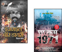 Israel War Diary + Parakram 1971 | Indo-Pak War 1971 | Middle East Conflict | Bangladesh Liberation | Indian Army Bravery | Military History | Global Politics | War Heroes | Strategic Warfare | International Relations (Set Of 2 Books)(Paperback, Hindi, Vishal Pandey, Rajesh Ramachandran)
