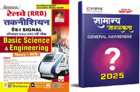 Railway RRB Technician Grade I Signal Basic Science And Engineering Theory + MCQs Online CBT Exam & Evidya General Awareness 2025 (Hindi Medium)(Paperback, Hindi, Kiran & Evidya)
