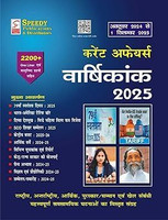 Speedy Current Affairs Yearly Hindi September 2025 || October 2024 To September 2025 || Trending(Paperback, Hindi, Team Speedy)