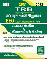 SURA`S TRB BEO(Block Educational Officer) General Studies And Aptitude And Mental Ability Exam Book In Tamil Medium - Latest Updated Edition 2023(Paperback, Tamil, V.V.K Subburaj)