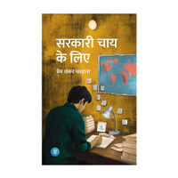 Sarkari Chai Book | Hindi Motivational & Lifestyle Book | Inspiring Story On Life, Struggle & Success | Paperback(Paperback, Hindi, Prem Shankar Chardana)