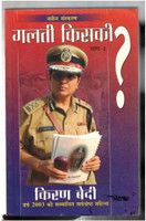 Galti Kiski Bhag 1 By Kiran Bedi | Hindi Crime, Police Stories, Law, Justice & Social Issues Book(Paperback, Hindi, Dr. Kiran Bedi)