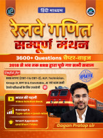 Railway Maths Sampoorn Manthan/Hindi Medium By Gagan Pratap Sir (3600+ Concept + Chapter-Wise, Typewise, PYQs) For RRB NTPC, RRB ALP, Technician, RRB JE, RRB Group D, RPF SI & Constable, Section Controller(Hardcover, Hindi, GAGAN PRATAP)