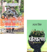 Kashmir Files + Pokhran | From Kashmir Battlefields To Pokhran Sands | Kashmir Conflict | Pokhran Test | Indian Army History | Radioactive Fallout | Nuclear Conspiracy | Military Fiction | National Security | Cold War | War Zone | Unsung Heroes | Post-Nuclear Effects | Political Thriller | Indo-Pak 