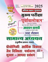 UPPCS General Studies Part-3 Educational Economic Development, Environment, Security 2025 (HINDI)(Paperback, Hindi, Sam Samayik Ghatna Chakra)