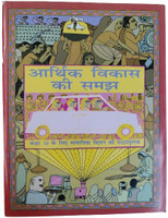 Arthik Vikas Ki Samajh ( Understanding Of Economic Development ) | Social Science Textbook For Class 10th In Hindi For Study Reading & Learning 2022 - 23(Paperback, Hindi, NCERT Textbook)