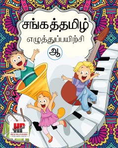 tamil writing practice books for kids set of 5 stage buy tamil writing practice books for kids set of 5 stage by arun at low price in india flipkart com