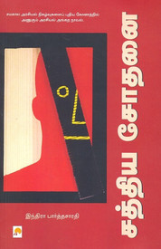 Tamil Indian Writing Books Buy Tamil Indian Writing Books - 
