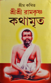 Sri Sri Ramakrishna Kathamrita Buy Sri Sri Ramakrishna Kathamrita By Mahendranath Gupta Shree M At Low Price In India Flipkart Com In this video you can find 10 inspirational sayings of sri ram krishna & sri sri ma sarada moni. inr